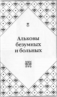 Иллюстрация к книге — Великие любовницы [i_061.jpg]