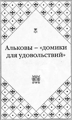 Иллюстрация к книге — Великие любовницы [i_072.jpg]