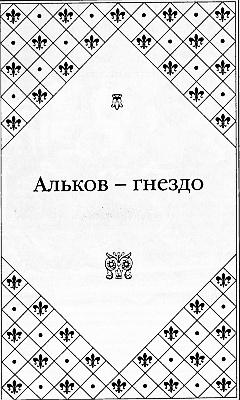 Иллюстрация к книге — Великие любовницы [i_089.jpg]