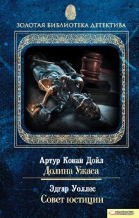 Книга Артур Конан Дойл. Долина Ужаса. Эдгар Уоллес. Совет юстиции