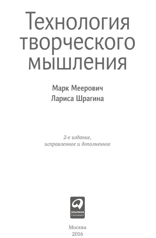 Иллюстрация к книге — Технология творческого мышления [_1.jpg]