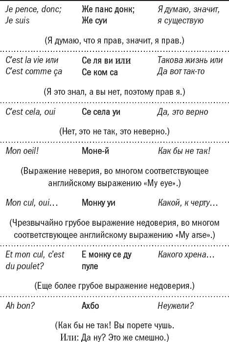 Иллюстрация к книге — Франция без вранья [_1.jpg]