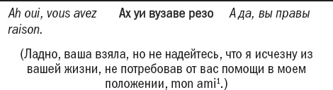 Иллюстрация к книге — Франция без вранья [_3.jpg]