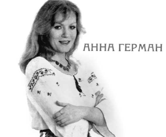 Иллюстрация к книге — Анна Герман. Сто воспоминаний о великой певице [i_049.jpg]