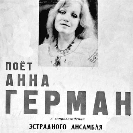 Иллюстрация к книге — Анна Герман. Сто воспоминаний о великой певице [i_094.jpg]