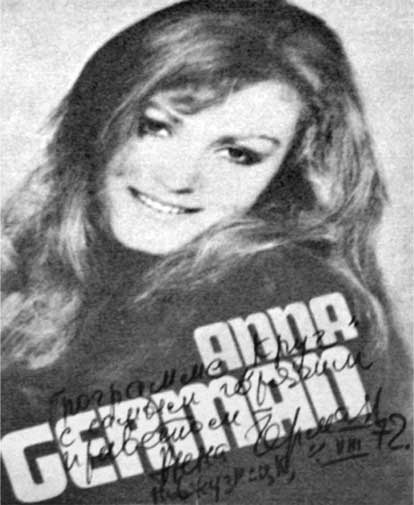 Иллюстрация к книге — Анна Герман. Сто воспоминаний о великой певице [i_115.jpg]