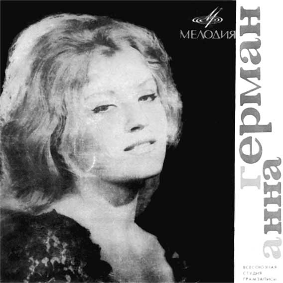 Иллюстрация к книге — Анна Герман. Сто воспоминаний о великой певице [i_139.jpg]