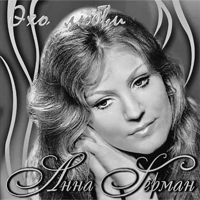 Иллюстрация к книге — Анна Герман. Сто воспоминаний о великой певице [i_171.jpg]