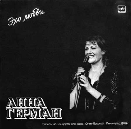 Иллюстрация к книге — Анна Герман. Сто воспоминаний о великой певице [i_172.jpg]