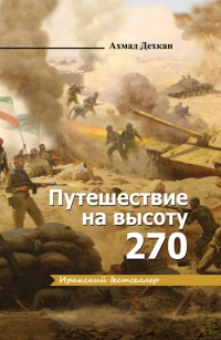 Книга Путешествие на высоту 270