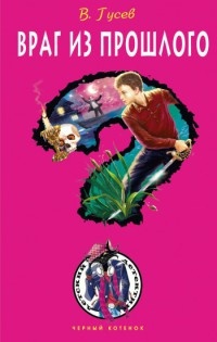 Книга Враг из прошлого