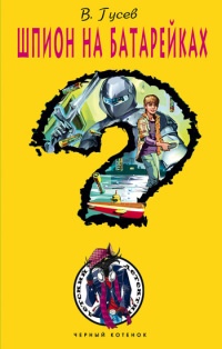 Книга Шпион на батарейках