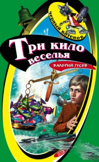 Книга Три кило веселья