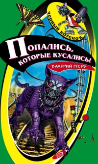 Книга Попались, которые кусались!