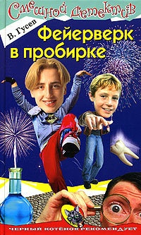 Книга Фейерверк в пробирке