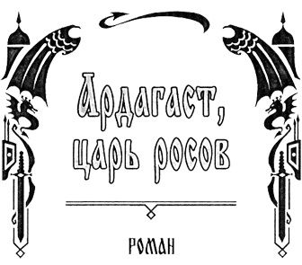 Иллюстрация к книге — Ардагаст, царь росов [Nazv.jpg]
