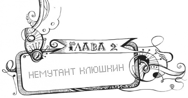 Иллюстрация к книге — Мутангелы. Уровень Пи [i_005.jpg]