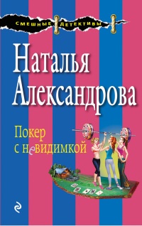 Книга Покер с невидимкой