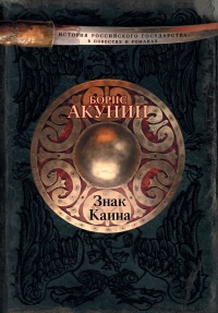 Книга Знак Каина