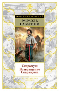 Книга Скарамуш. Возвращение Скарамуша