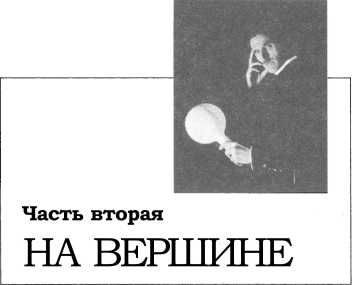 Иллюстрация к книге — Никола Тесла: Первая отечественная биография [i_010.jpg]