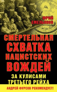 Книга Смертельная схватка нацистских вождей. За кулисами Третьего рейха