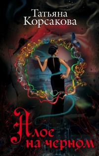 Книга Алое на черном