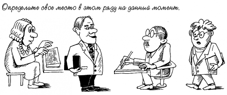 Иллюстрация к книге — Интуиция дурака, или Как достать халявный миллион решений [i_048.jpg]