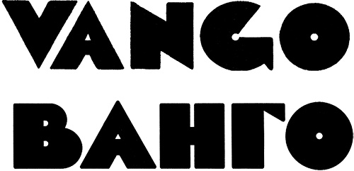 Иллюстрация к книге — Ванго. Часть 1. Между небом и землей [i_001.jpg]