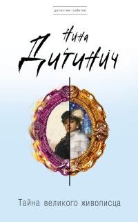 Книга Тайна великого живописца