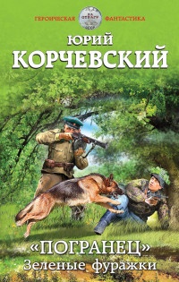 Книга «Погранец». Зеленые фуражки