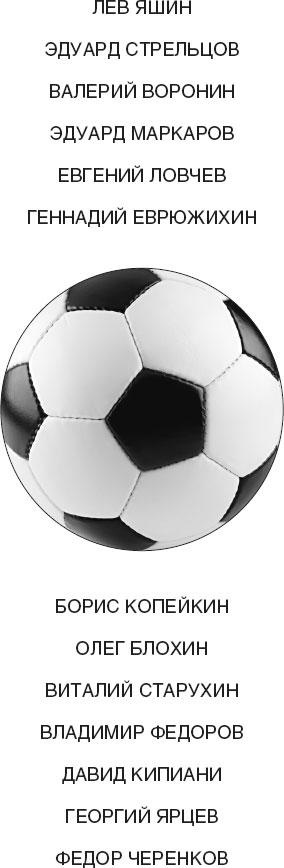 Иллюстрация к книге — Футбол, который мы потеряли. Непродажные звезды эпохи СССР [_1.jpg]