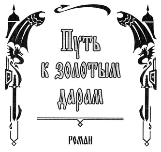 Иллюстрация к книге — Путь к золотым дарам [i_002.jpg]