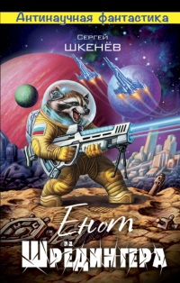 Книга Енот Шрёдингера