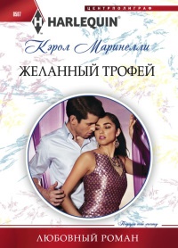 Книга Желанный трофей