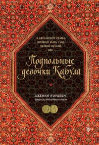 Книга Подпольные девочки Кабула. История афганок, которые живут в мужском обличье