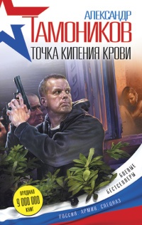Книга Точка кипения крови