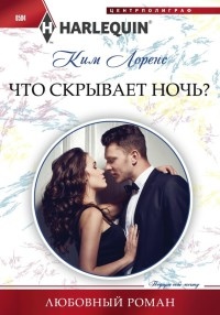 Книга Что скрывает ночь?