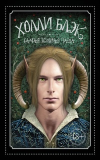 Книга Самая темная чаща