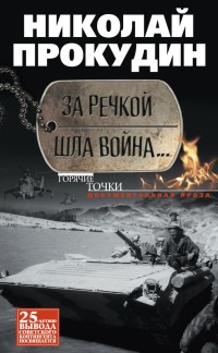 Книга За речкой шла война...