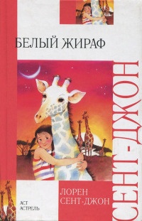 Книга Белый жираф
