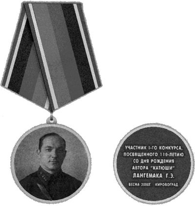 Иллюстрация к книге — Неизвестный Лангемак. Конструктор "катюш" [i_135.jpg]