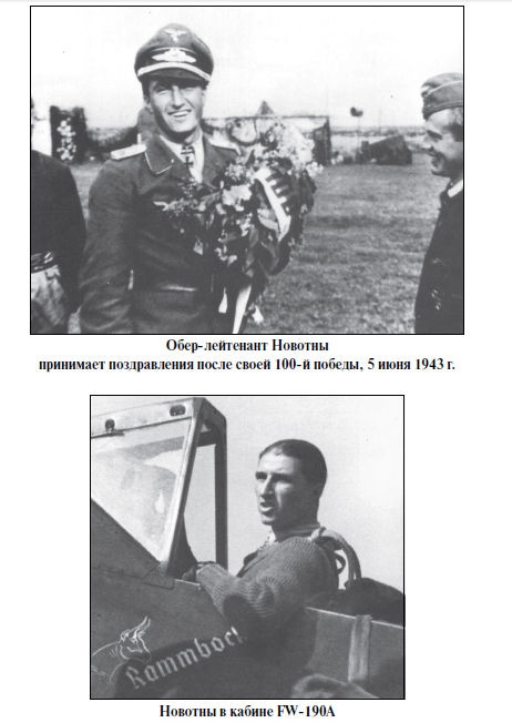 Иллюстрация к книге — Бриллианты на шее. Элита истребительной авиации Люфтваффе [i_070.jpg]