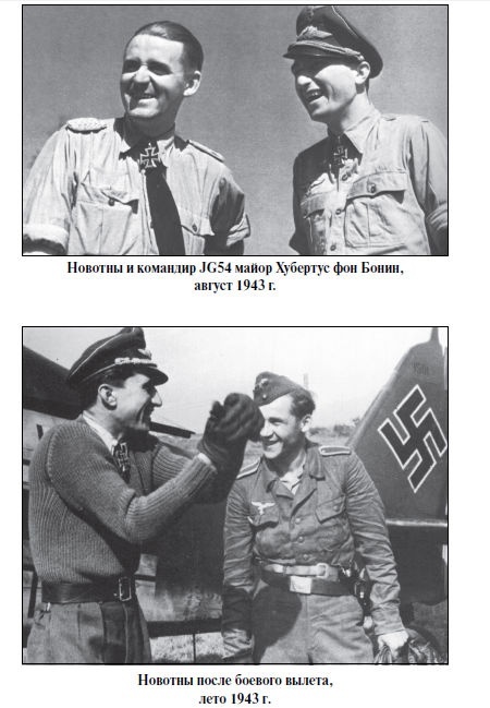 Иллюстрация к книге — Бриллианты на шее. Элита истребительной авиации Люфтваффе [i_071.jpg]