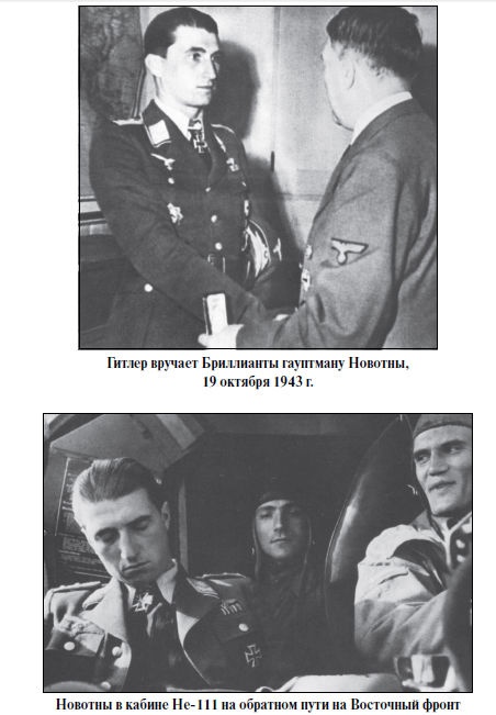 Иллюстрация к книге — Бриллианты на шее. Элита истребительной авиации Люфтваффе [i_074.jpg]