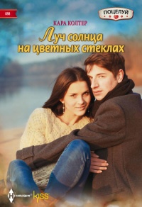 Книга Луч солнца на цветных стеклах