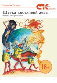 Книга Шутка костлявой девы