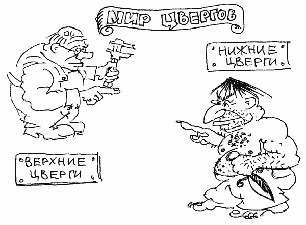 Иллюстрация к книге — Люди и Цверги [i_004.jpg]