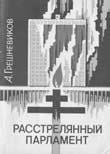 Иллюстрация к книге — Расстрелянный парламент [i_004.jpg]