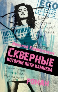 Книга Скверные истории Пети Камнева